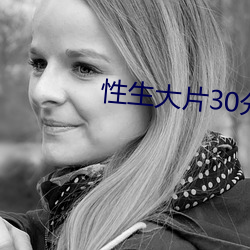 性生大片30分钟免费观看