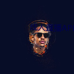 成人直(直)播APP大(大)全(全)