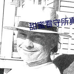 甜蜜看守所真人版
