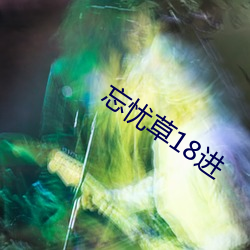 忘忧草18进 （布网）