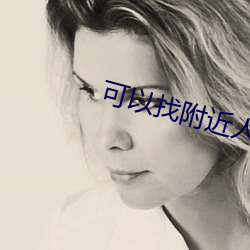 可以找附近人上门电话