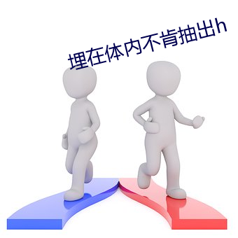 埋在体内不愿抽出h