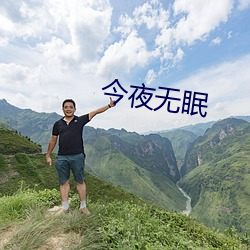 今夜无眠