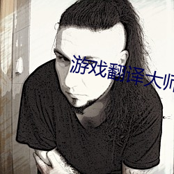 遊戲翻譯大師ios