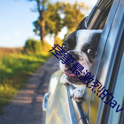 痉挛最激烈的(的)av