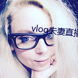 vlog夫妻直播