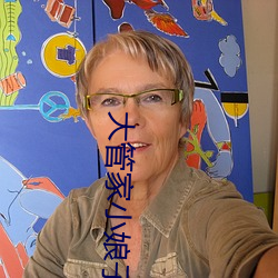 大管家小娘子