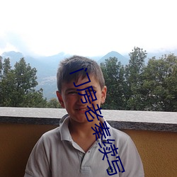 门房老秦续写