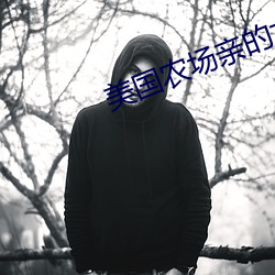 美国农场亲的女儿