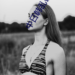 中日韩乱码卡(k��)一卡2卡3卡4