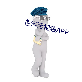 色汙汙視頻APP