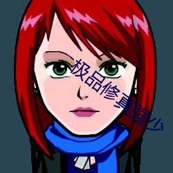 极品修真强少(shǎo)