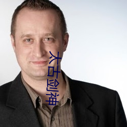 太(太)古剑神(神)
