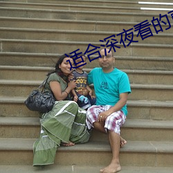 适合(h)深(shn)夜(y)看的直播(b)平台下载