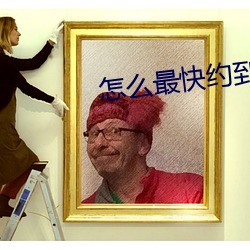 怎么最快约到附近女人 （进禄加官）
