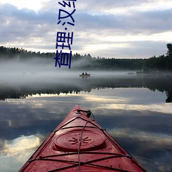 查理汉纳姆