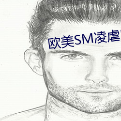 欧美(měi)SM凌(líng)虐BDSM