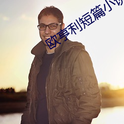 欧亨利短篇小说集