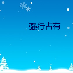 强行占有 （十全十美