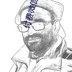 付費微信視頻聽指揮
