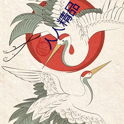 人人精品