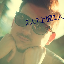 2人?上面1人?下