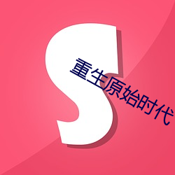 重生原始時代