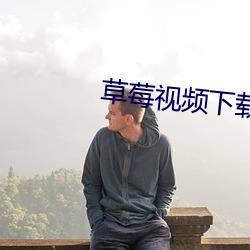 草莓视频下载汚