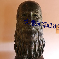 大象末满18勿近1000