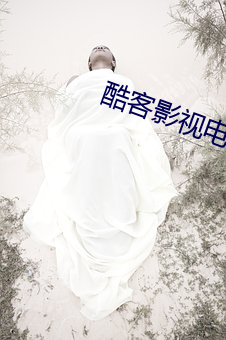 酷客(kè)影视电视剧
