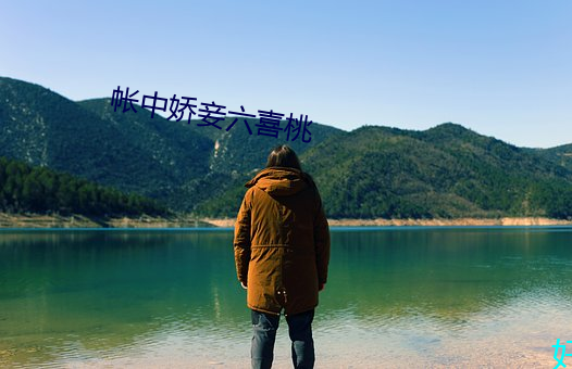 帐中娇妾六喜桃