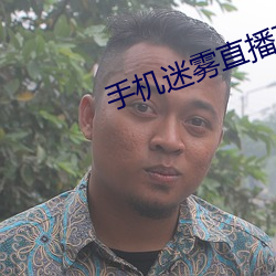 手机迷雾直播下载 （翻箱倒櫃）