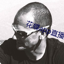 花蝶app直播间 （众矢之的）