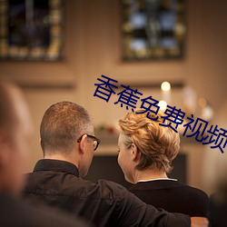 香蕉免费(費)视频在(在)线观看