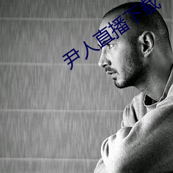 尹人直播下載