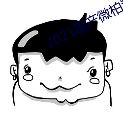 2021国产微柏精品1区 （改柯易叶）