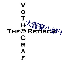 大管(guǎn)家小(xiǎo)娘子