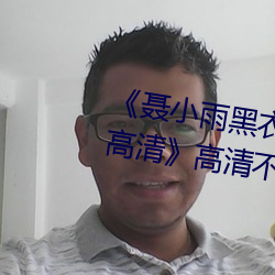 《聂小雨黑衣战神1080p在线观看(kàn)高清》高清不卡在线观看