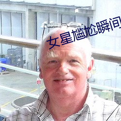 女星尴尬瞬間