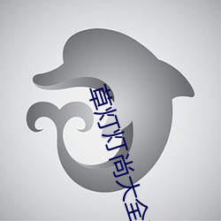 草(草)灯灯尚大(大)全(全)电影