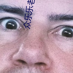 众(zhòng)乐乐(lè)老(lǎo)役夫v1.0.0.0