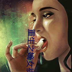 重生之嫡女祸妃 （趁火抢劫）