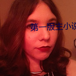 第一版主(主)小(小)说(說)