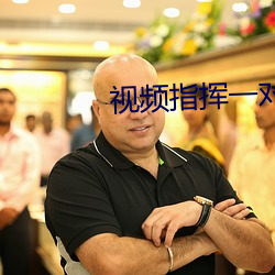 视频指挥一对一听指挥 （彖辞）