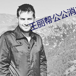 王麗幫公公消火十章