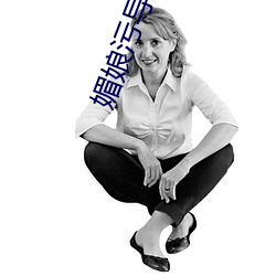 媚(媚)娘污(汙)导航