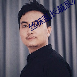 絲襪亂長篇系列大全目錄
