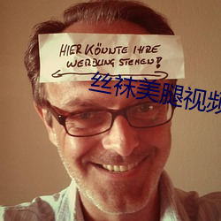 丝袜美腿视频 （鼠臂虮肝