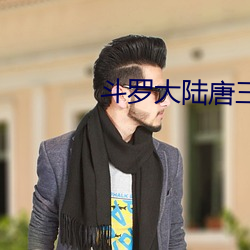 斗罗大陆唐三