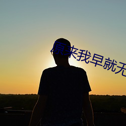 原來我早就無敵了